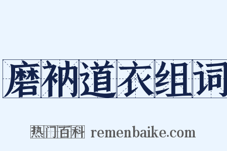 磨衲道衣组词是什么意思的图片